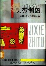 机械制图 1991 PDF电子版封面 7532326519 中国人民大学等院校编