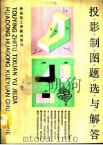 投影制图题选与解答（1991 PDF版）