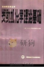 发动机化学理论基础 1990 PDF电子版封面 7800430979 (苏)布拉特柯夫(Братков,А.А.)主编;李奉孝译