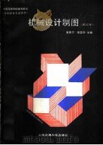 机械设计制图  修订本（1991 PDF版）