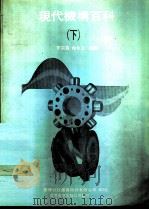 现代机构百科  下   1990  PDF电子版封面  7506207281  李宗良，林永立编译 