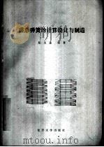 碟形弹簧的计算设计与制造（1990 PDF版）