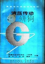 液压传动（1992 PDF版）
