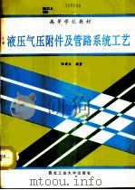 液压气压附件及管路系统工艺（1993 PDF版）