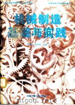 机械制造基础与实践（1996 PDF版）