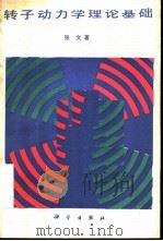 转子动力学理论基础（1990 PDF版）
