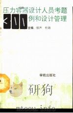 压力容器设计人员考题300例和设计管理（1993 PDF版）