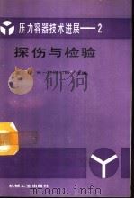 压力容器技术进展  2  探伤与检验（1994 PDF版）