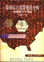 美国压力容器规范分析 ASME Ⅷ-1和Ⅷ-2（1995 PDF版）