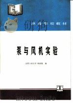 泵与风机实验（1991 PDF版）