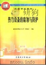 热力设备的腐蚀与防护（1998 PDF版）
