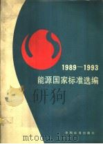 能源国家标准选编:1989~1993 1994年6月第1版 PDF电子版封面 节能信息报编辑部编