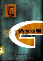 锅内过程（1990 PDF版）