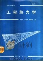 工程热力学 第2版 1983 PDF电子版封面 7800385469 郑令仪等编