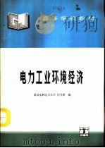 电力工业环境经济（1994 PDF版）