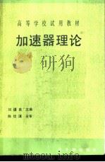 加速器理论  初版（1990 PDF版）