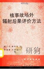 核事故场外辐射后果评价方法（1991 PDF版）