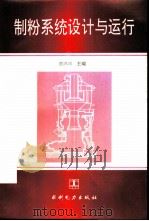 制粉系统设计与运行 1995 PDF电子版封面 7120023535 贾鸿祥主编