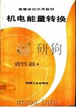 机电能量转换 1993 PDF电子版封面 7111036662 山东工业大学,孟传富,浙江大学,钱庆镳编