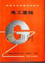 电工基础   1991  PDF电子版封面  7111026012  湘潭机电专科学校，叶国恭主编 