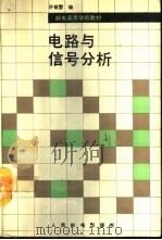 电路与信号分析（1993 PDF版）