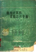 微型计算机常用芯片手册 1984 PDF电子版封面 15119·2375 白英彩主编