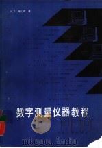 数字测量仪器教程 1987 PDF电子版封面 15210·702 鲍文斯(Bouwens,A.J.)著;张乃国译