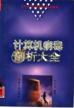 计算机病毒剖析大全（1996 PDF版）