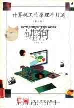 计算机工作原理半月通  第2版（1996 PDF版）