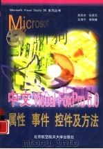 中文Visual FoxPro 6.0属性 事件 控件及方法 1999 PDF电子版封面 7810128442 吴克杰等编著