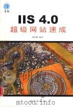 IIS 4.0超级网站速成 1999 PDF电子版封面 7543619733 周世雄编著