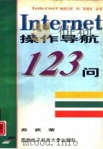 Internet操作导航123问（1997 PDF版）