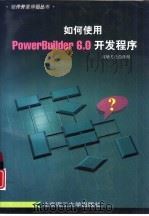 如何使用Power Builder 6.0开发程序（1999 PDF版）