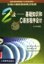 全国计算机等级考试教程 二级 基础知识和C语言程序设计（1998 PDF版）