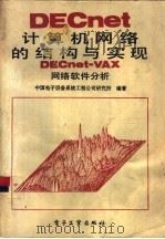 DEcnet计算机网络的结构与实现 Decnet-VAX软件分析（1990 PDF版）