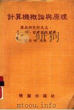 计算机概论与原理（1986 PDF版）