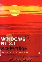 Windows NT3.1系列使用指南（1995 PDF版）