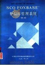 适用于IBMPC286、386、486及其兼容计算机 SCO FOXBASE+数据库管理系统 V2.10版（1991 PDF版）