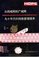 从局域网到广域网  九十年代的网络管理技术（1991 PDF版）