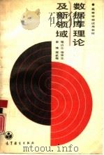数据库理论及新领域（1990 PDF版）