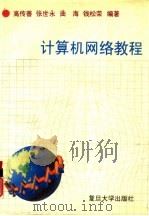 计算机网络教程（1994 PDF版）