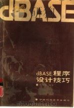 dBASE程序设计技巧 1990 PDF电子版封面 7535707130 陈宏明编著