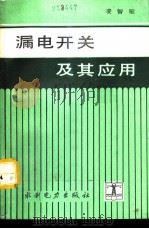 漏电开关及其应用（1991 PDF版）