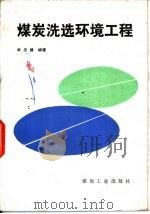 煤炭洗选环境工程（1986 PDF版）