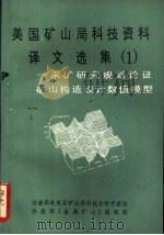 美国矿山局科技资料译文选集  1  -采矿研究规划论证  矿山构造设计数值模型（1988 PDF版）