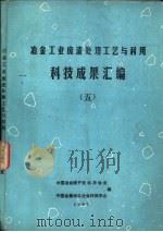 冶金工业废渣处理工艺与利用科技成果汇编  5（1985 PDF版）