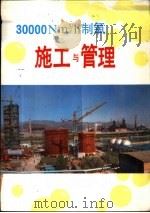 30000Nm3/h制氧施工与管理 1 前言（1990 PDF版）
