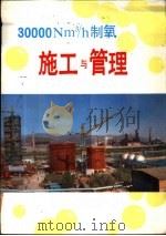 30000Nm3/h制氧施工与管理 3 建设期间的管理工作（1990 PDF版）