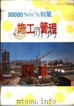 30000Nm3/h制氧施工与管理 4 处事工作 1990 PDF电子版封面 首钢建设总公司技术处编辑