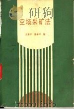 空场采矿法 1988 PDF电子版封面 7502403302 王家齐,施永禄编